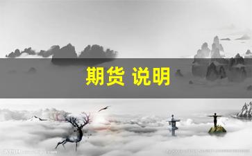 期货 说明(期货讲解)_https://www.fzdzcxj.com_科创板_第1张